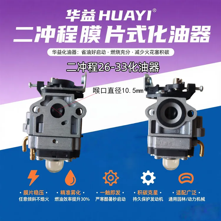 华益二冲程膜片式化油器割草机打草机绿篱机专用化油器