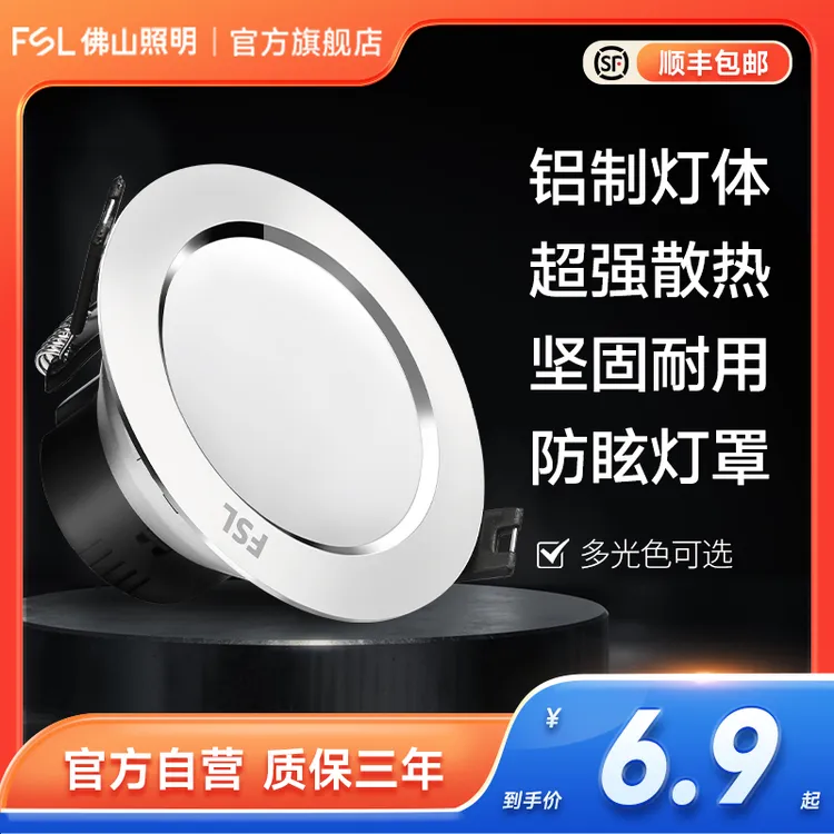 FSL佛山照明led筒灯嵌入式天花灯客厅吊顶孔灯牛眼灯防眩目耐用