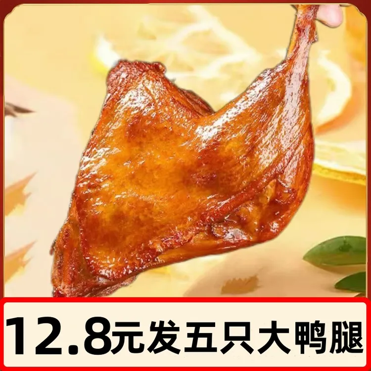 大鸭腿麻辣盐焗味开袋即食卤味乡巴佬风味大腿夜宵熟食充饥小零食
