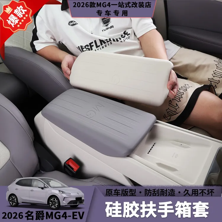 26款名爵MG4硅胶扶手箱保护套环保硅胶防滑耐磨损内饰防护用品