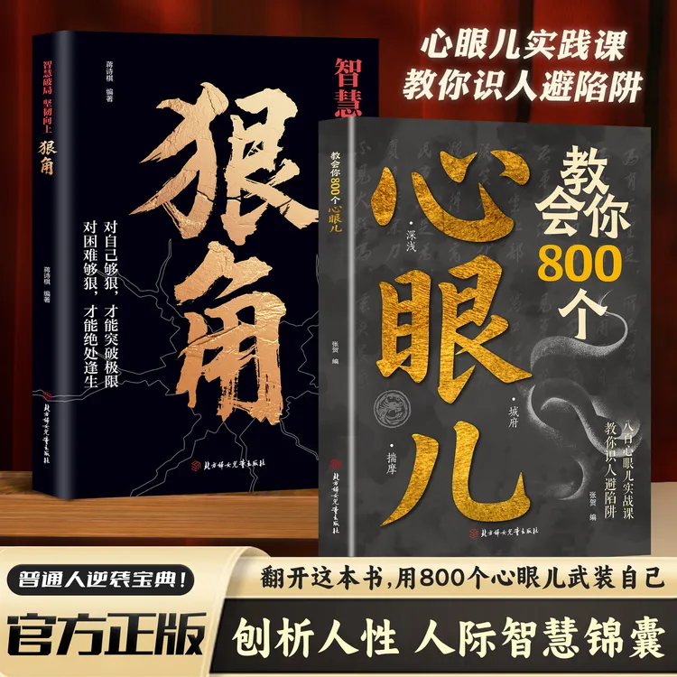 教会你800个心眼儿人际锦囊教你识人避陷洞悉人性必学的心眼儿SL