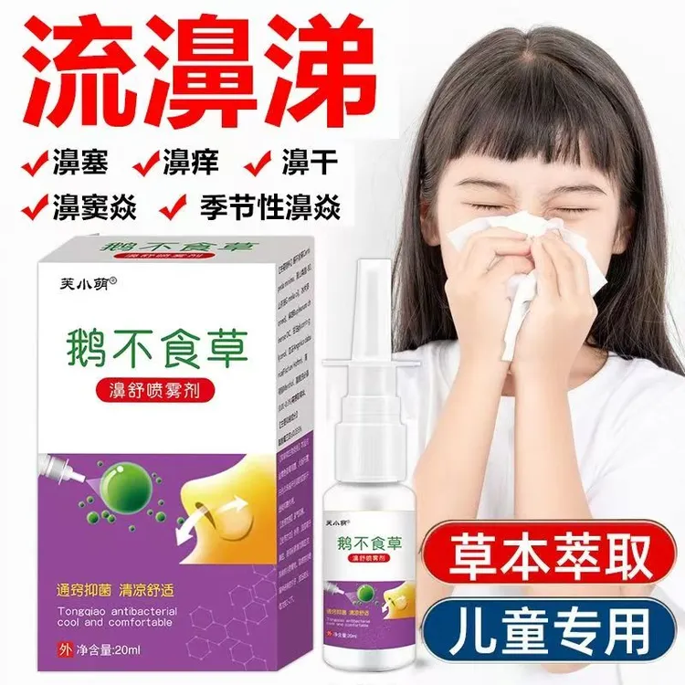 过敏性鼻塞干燥痒流鼻涕鼻窦鼻甲肥大鼻子不通气通鼻神器喷剂