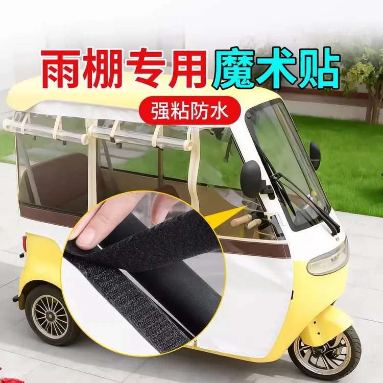 三轮车一体篷布魔术贴背胶挡风防雨布防漏风强力固定器高粘度防水
