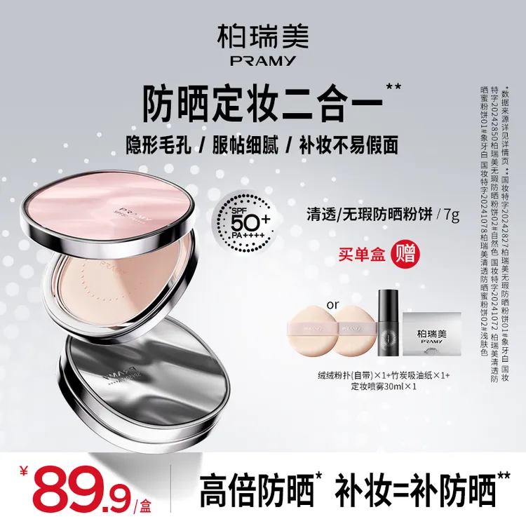 PRAMY/柏瑞美清透/无瑕防晒蜜粉饼散粉定妆持久遮瑕夏日彩妆好物