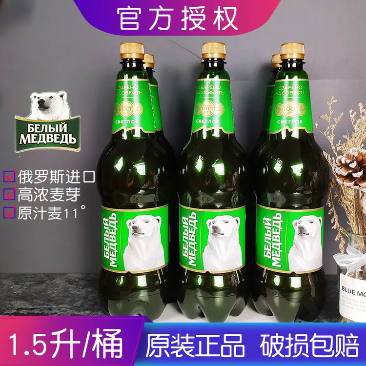 1.5L俄罗斯进口大白熊啤酒贝里麦德维熊啤酒大桶装整箱俄罗斯啤酒