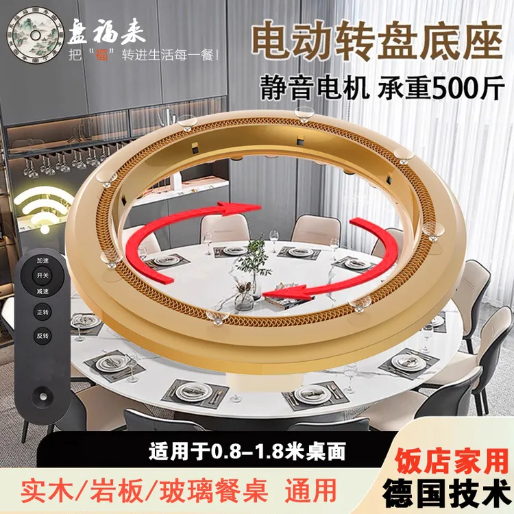 德国技术电动餐桌转盘器自动旋转圆盘家用酒店饭店玻璃圆桌底座