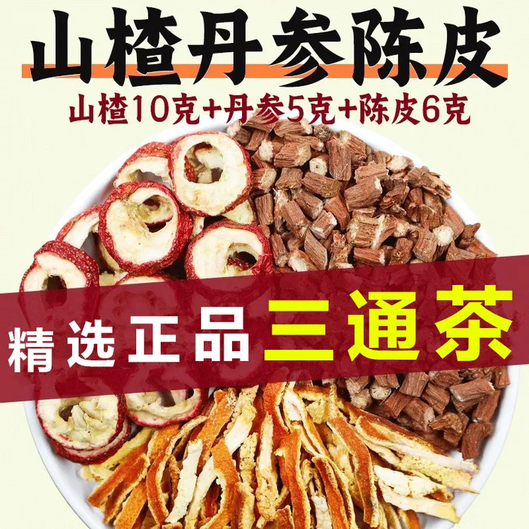 三通茶 山楂丹参陈皮组合山楂10克丹参5克陈皮6克泡水