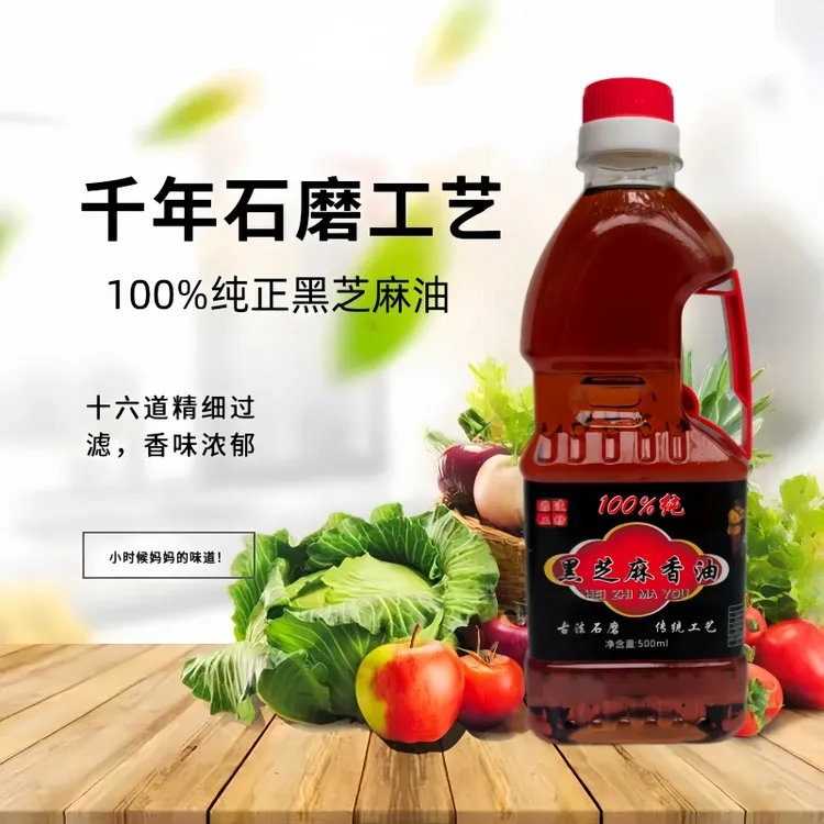 【纯黑芝麻香油】鲜榨黑芝麻香油小磨香油传统味道纯芝麻油食用油