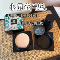 【妈生感水光肌】续写小蘑菇头气垫BB霜象牙色