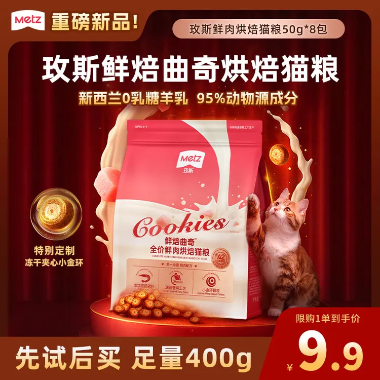 【新品试吃】玫斯新品鲜焙曲奇鲜肉烘焙猫粮成幼猫咪尝鲜装50g*8包