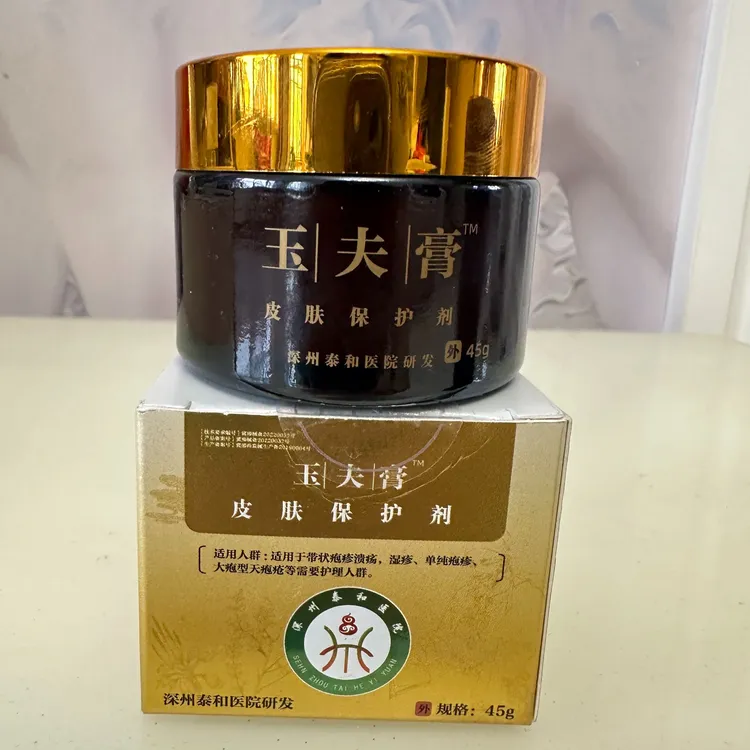 玉夫膏皮肤保护剂