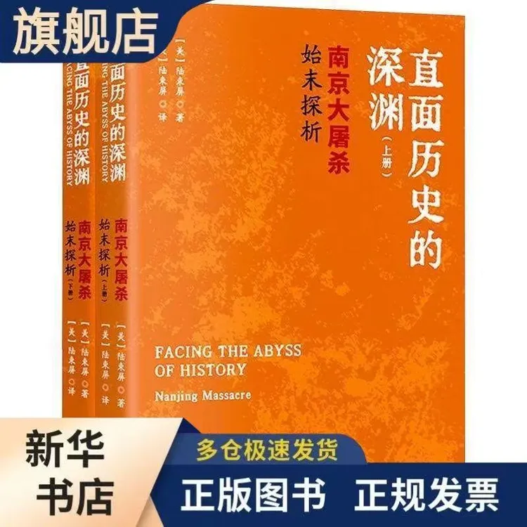 直面历史的深渊 南京大屠杀始末探析（上下2册）