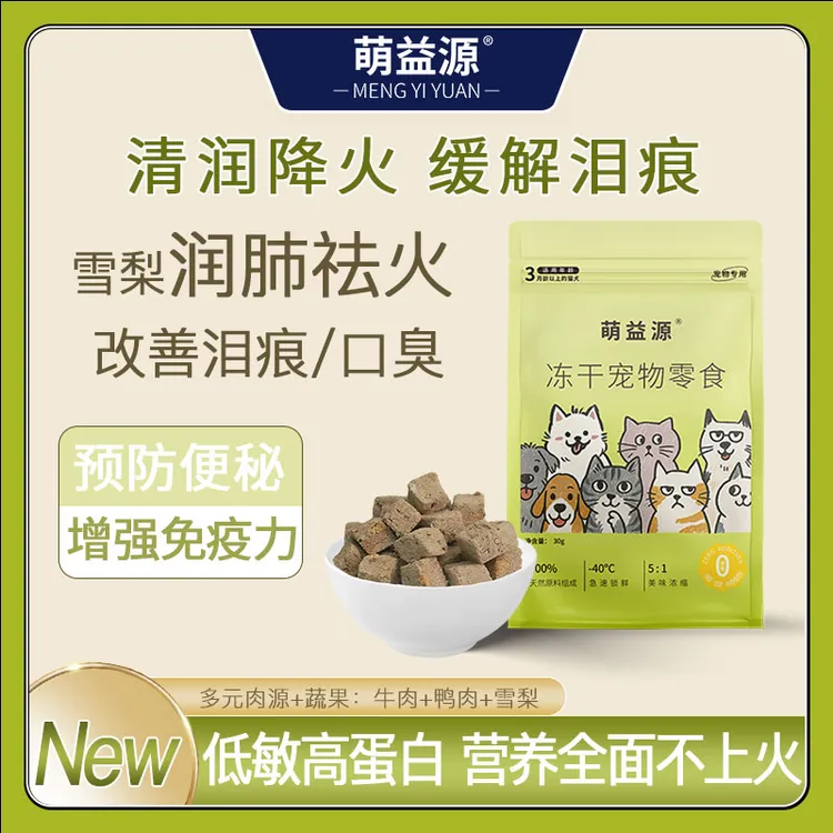 萌益源冻干鸭肉梨30g 高适口性 清火去泪痕 低敏配方 纯肉无添加 