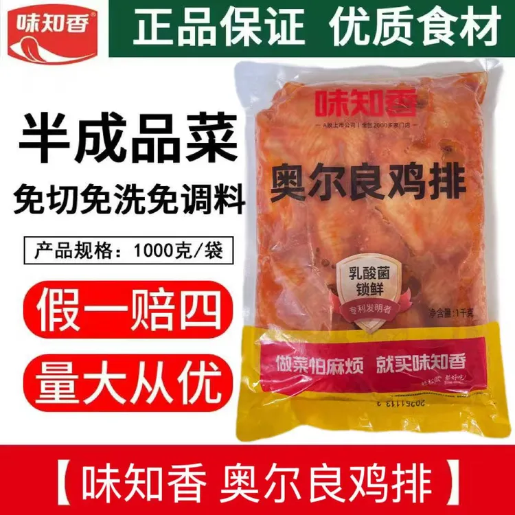 味知香奥尔良鸡排1kg腌制烧烤西餐鸡排半成品油炸鸡扒饭每包8-9片