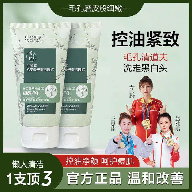 【达人专属】叶绿素氨基酸细嫩洁面泥去黑头控油洗面奶洁面乳