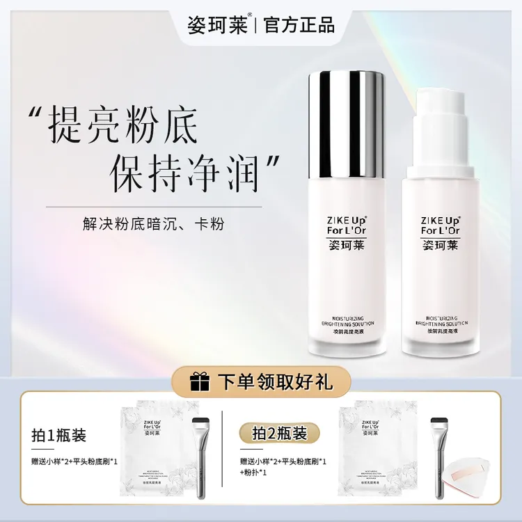 姿珂莱轻薄服帖妆前乳提亮液轻松打底补水保湿水润不粘腻