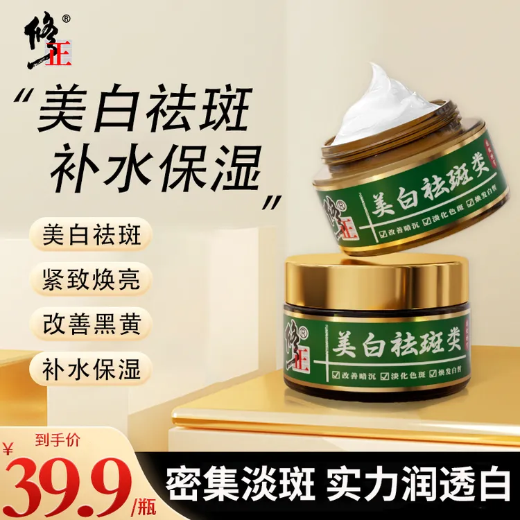 【修正官方正品】美白淡斑霜补水保湿提亮肤色身体护理Q
