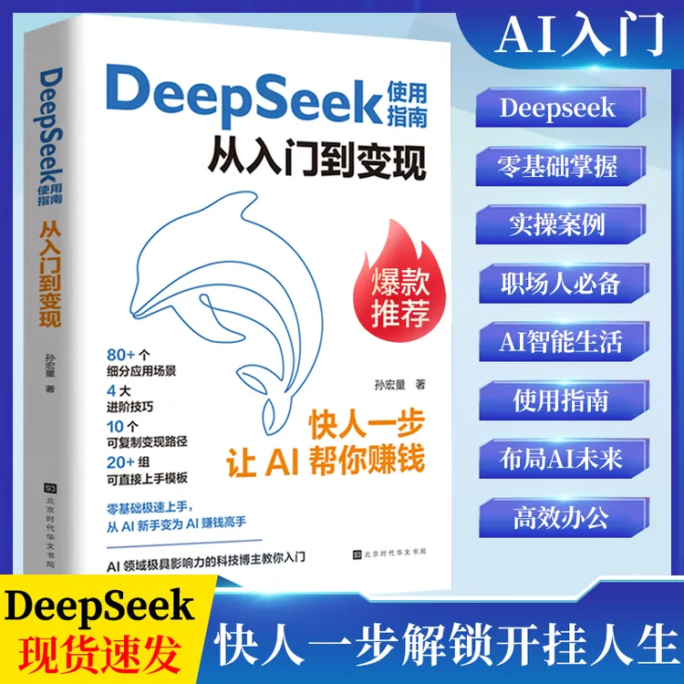 DeepSeek使用指南从入门到变现实用指南从入门到精通使用教程