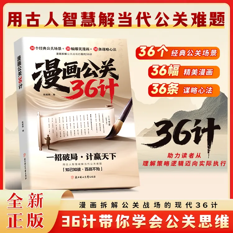 漫画公关36计 突破圈层向上社交实战技巧 读懂人性 口才社交