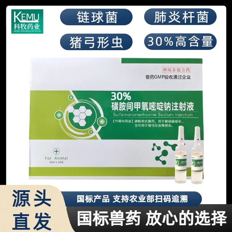 兽药30%磺胺间甲氧嘧啶钠注射液猪牛羊脑炎混合感染链球菌弓形体