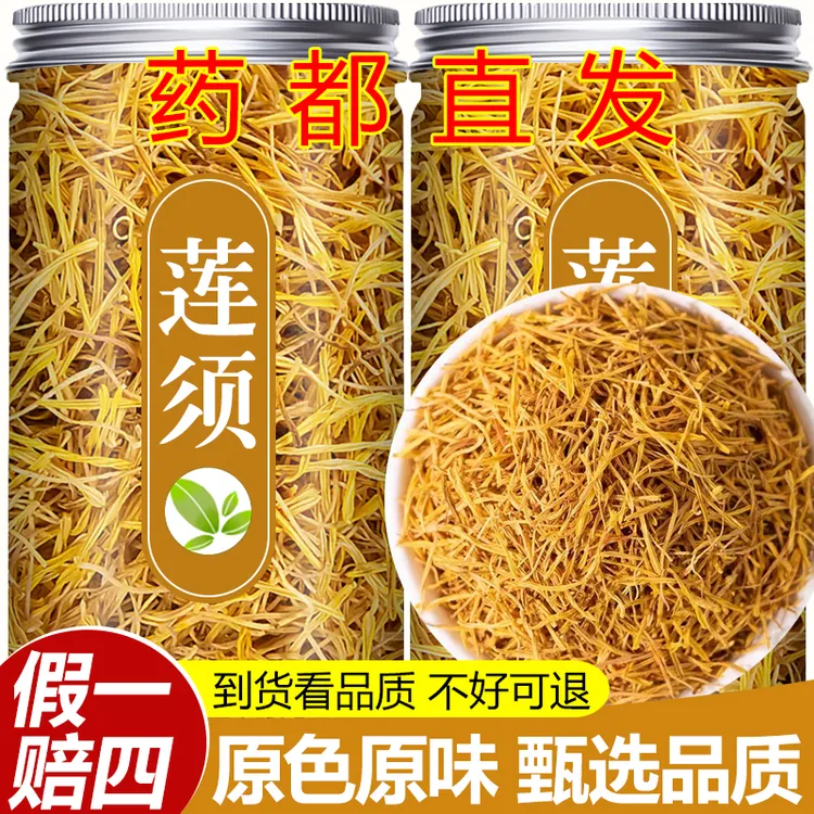 【真货】新货莲须精选正品无硫莲子须茶莲花心蕊天然白莲须茶瓶装