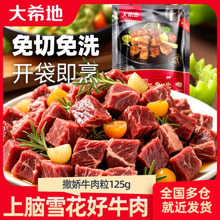 大希地鲜嫩牛肉粒125g调理免腌制牛肉冷冻营养方便速食食材半成品