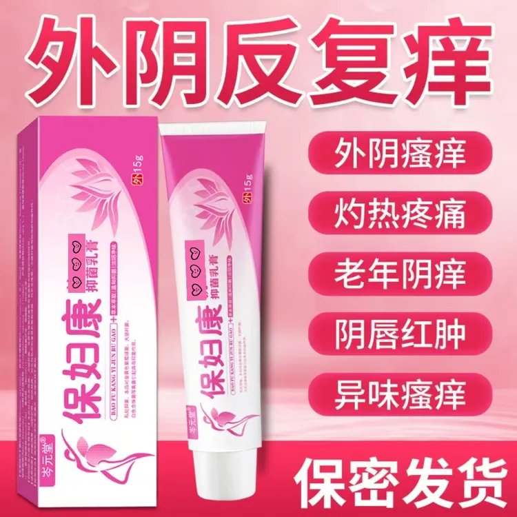【拍1发2】妇科外阴瘙痒红肿灼热真菌感染念珠菌私处疙瘩瘙痒阴痒膏