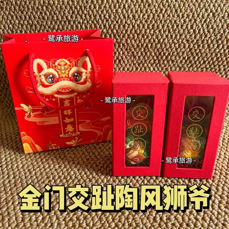金门交趾陶风狮爷礼盒厦门旅游纪念品文创伴手礼送孩子团建送礼袋