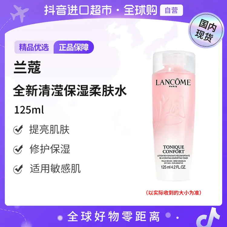 【国内现货】LANCOME/兰蔻正品 全新清滢保湿柔肤水125ml 保湿  【h】