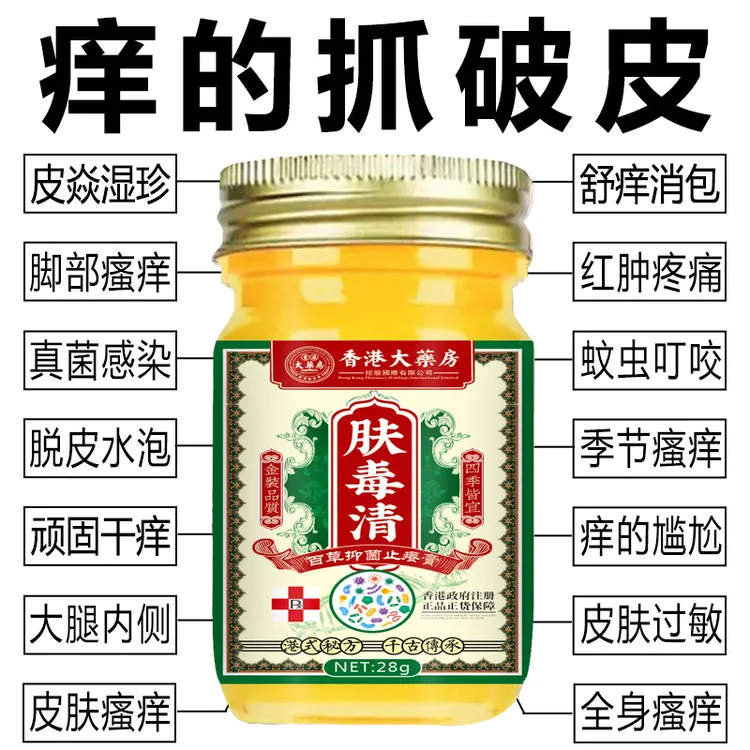 肤毒清疹痒皮焱红斑瘙痒湿痒抑菌止痒膏红点疙瘩水萢脱皮草本乳膏