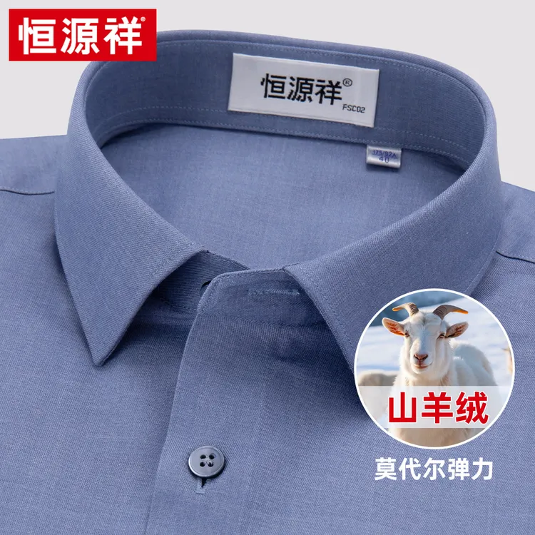 恒源祥羊绒莫代尔弹力衬衫男式长袖2025新款高档纯色商务免烫衬衣