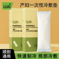 哇爱冷敷贴产妇会阴冷敷垫专用产后冰敷贴孕妇产妇卫生巾