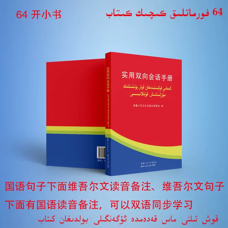 实用维汉双语双向会话手册