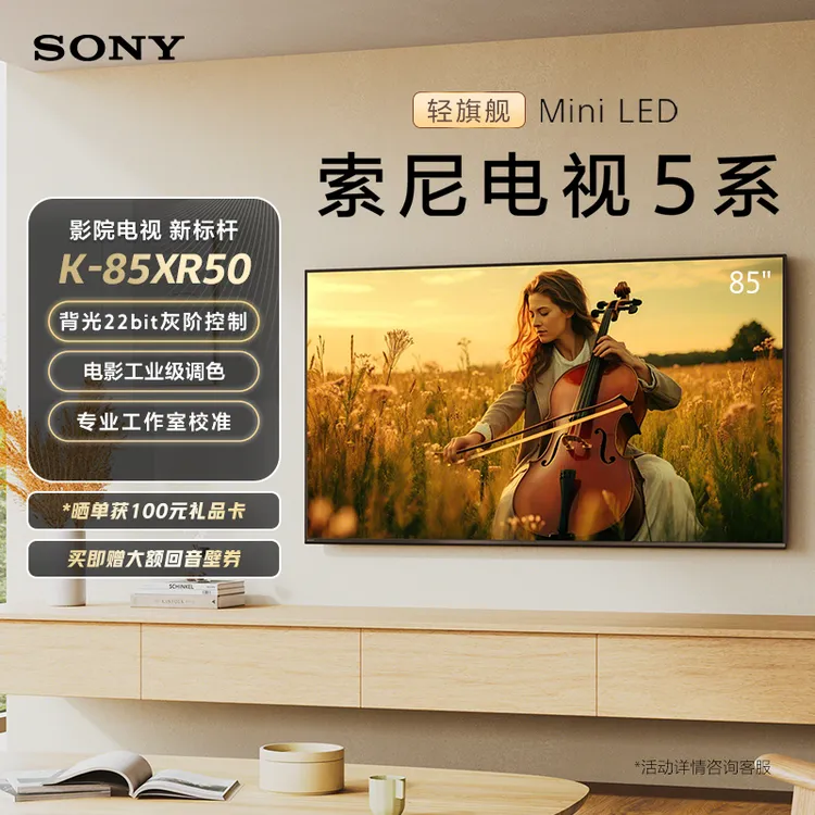 索尼电视5系 85英寸 轻旗舰Mini LED 影院电视新标杆 K-85XR50