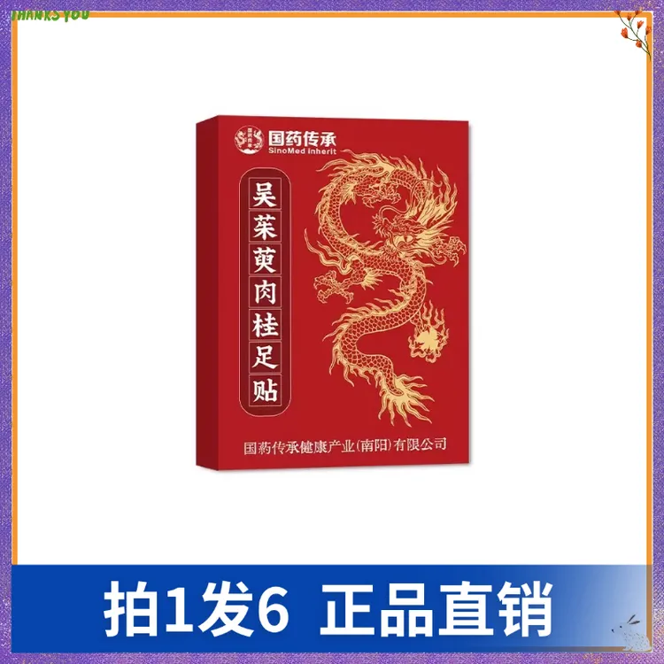 【拍1发6】国药传承吴茱萸肉桂足贴（30贴/盒）