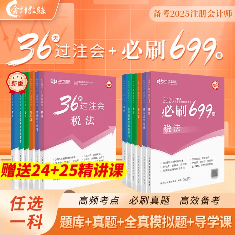 2025注册会计师CPA注会教材36天过必刷699题会计审计经济法考试书