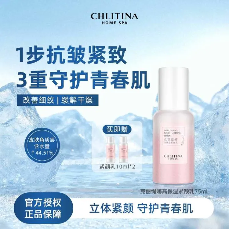 CHLITINA/克丽缇娜高保湿紧颜乳75ml补水隐形紧致裸妆滋润养肤