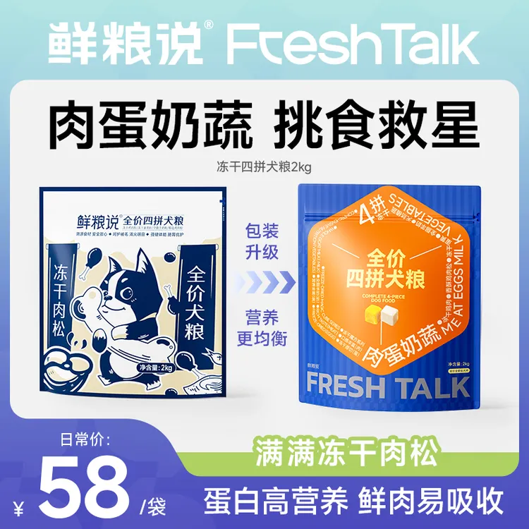 鲜粮说【冻干四拼犬粮】成幼犬全犬期通用全价营养吸收肉松挑食犬粮
