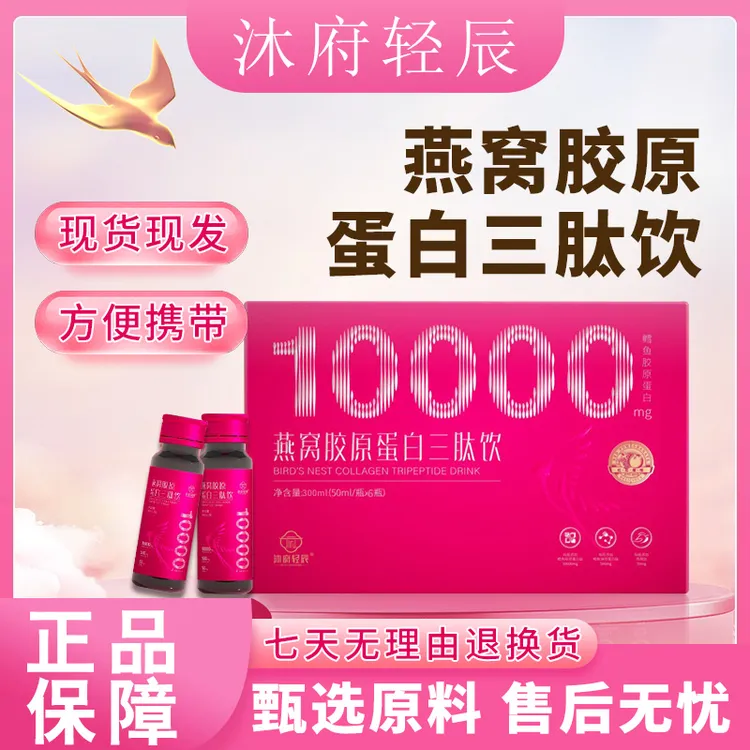 【沐府轻辰】燕窝胶原蛋白三肽饮