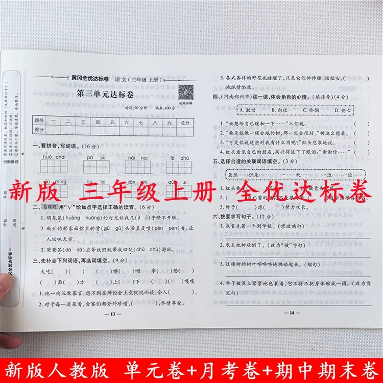 三年级上册试卷测试卷全套人教版语文数学同步单元期中期末测试卷