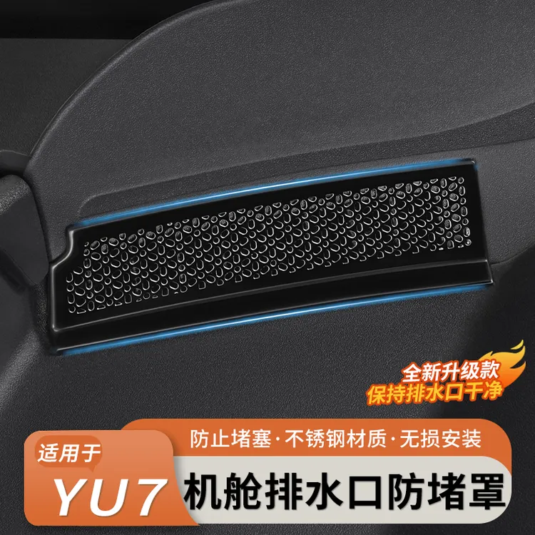 适用于小米YU7机盖防堵罩进气出风口防虫网保护防尘网罩改装配件
