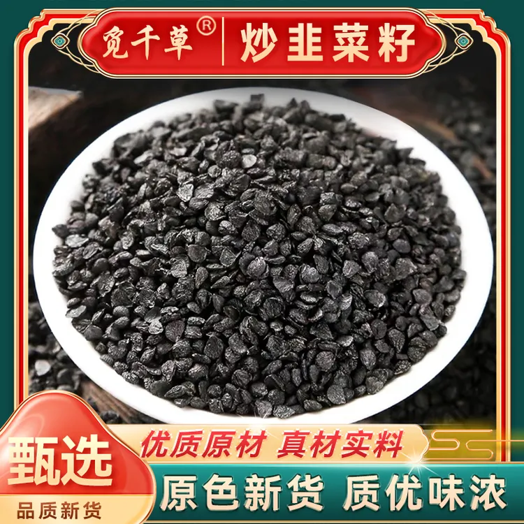 B新货农家韭菜子 韭菜籽代客磨粉可搭配山茱萸【农家韭菜籽】泡茶