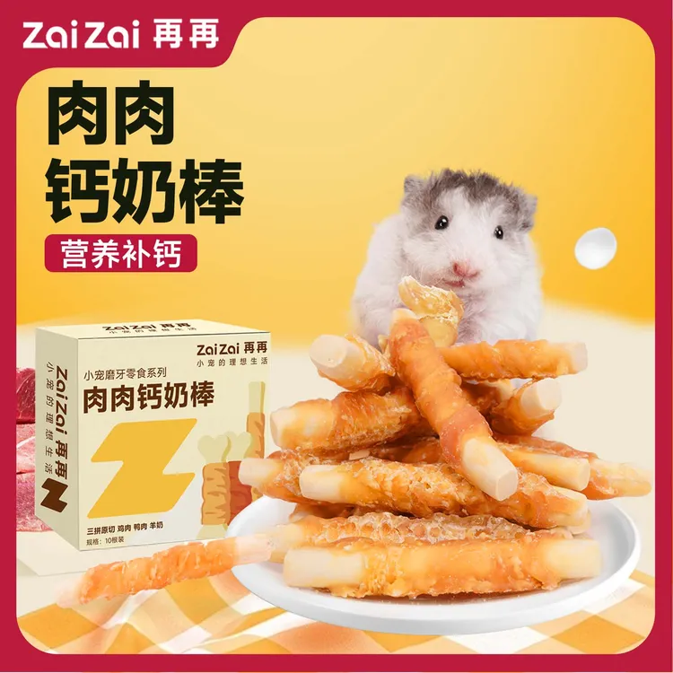 再再仓鼠磨牙零食鸡鸭肉羊奶磨牙棒金丝熊花枝鼠猫狗营养磨牙食物