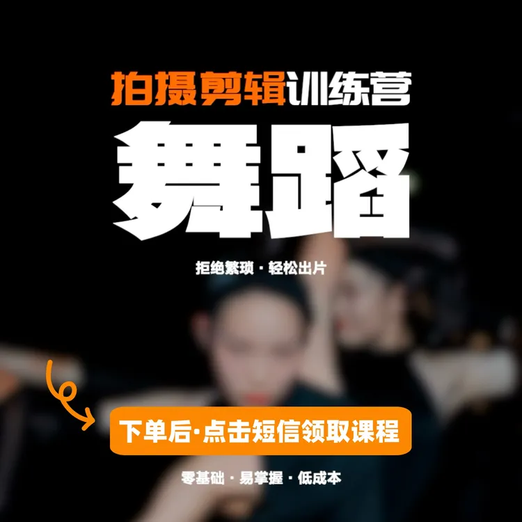 舞蹈·拍摄剪辑训练营（短信领取课程）