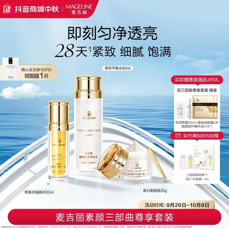 【张柏芝同款】麦吉丽素颜三部曲尊享套爽肤水精华贵妇膏素颜霜套盒