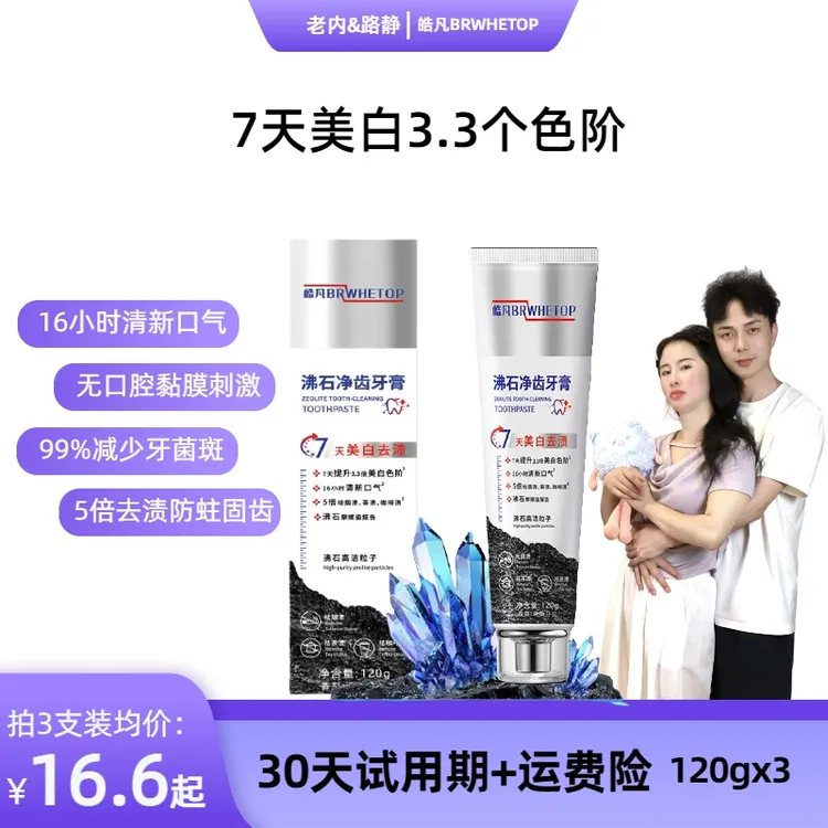 【可30天试用】老内&路静专属·拍一发三】皓凡沸石净齿 美白清新 祛渍防蛀120g