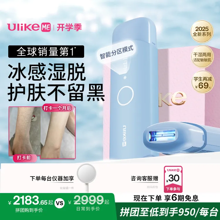 【拼团购活动】Ulike ME 全新一代蓝宝石冰点脱毛仪推荐平价