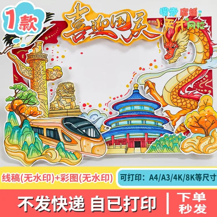 喜迎国庆手工立体海报手抄报电子版模板爱国主题立体剪裁线稿f870