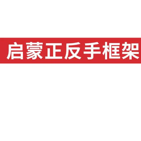 启蒙正反手框架线上课（短信点击链接解锁课程）