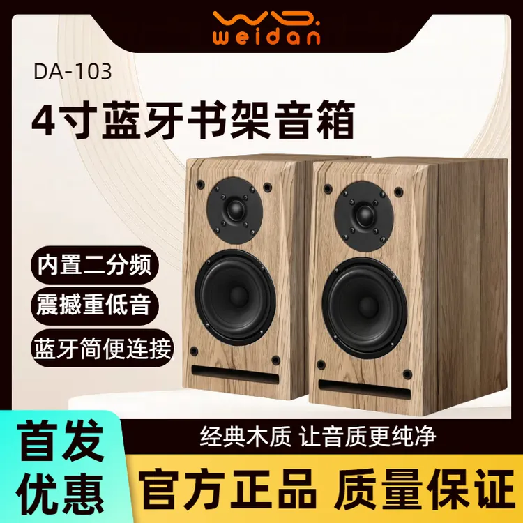 惟胆DA-103时尚HIFI有源二分频音箱书架蓝牙USB音响电脑桌面音箱